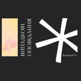 Техніка читання -#3 "Випадкові оповідання" Олександр Демарьов