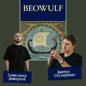 Беовульф