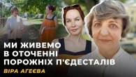 ІНКЛЮЗИВНА ПАМ'ЯТЬ. ОСКОМА ВІД СЛІВ. ШЛЯК ТРАФЛЯЄ І ОСВІТА | ВІРА АГЕЄВА
