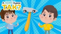 Тук Тук Цок Цок Цок - Молоток - Весела Дитяча Пісенька - А Чому Буває Так?