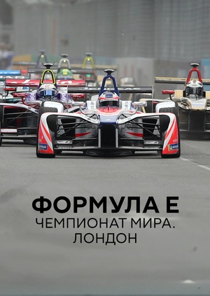Формула E. Чемпионат мира. Лондон