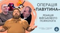 Операція «Павутина»: психологичний вплив на українців та роzzіян. Що нас чекає після ейфорії?