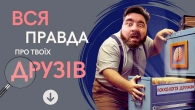 Психологія дружби: про очікування, зраду, побратимство та формулу ідеального друга