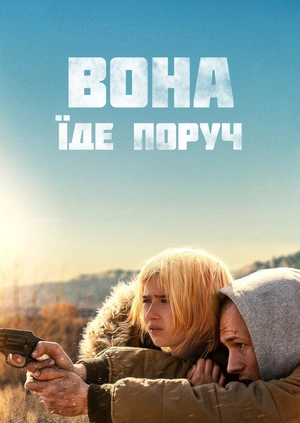 Вона їде поруч (Трейлер)
