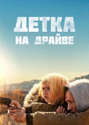 Детка на драйве (Трейлер)