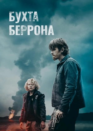 Бухта Беррона (Трейлер)