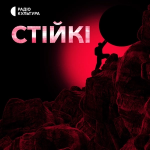 Стійкі