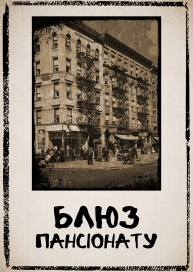 Блюз пансіонату