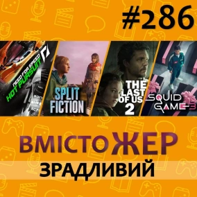 Вмістожер 286 — ЗРАДЛИВИЙ