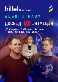 Що (не) працює у стартапах і бізнесі. Поради та як з цим жити в реальності | ЦЬОГО РАЗУ №4