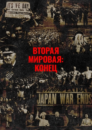 Вторая мировая: конец
