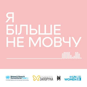 Я більше не мовчу