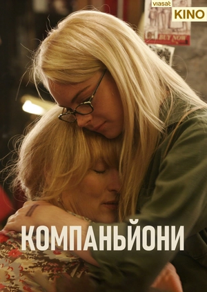 Компаньйони