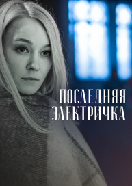 Последняя электричка