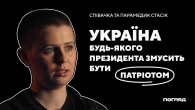 СТАСІК ІНТЕРВ'Ю: обійми в Херсоні, жінки на війні, герої помирають // ПОГЛЯД