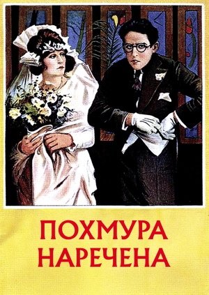 Похмура наречена