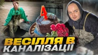 Романтика в підземному Києві. Як я познайомився зі своєю дружиною в каналізації