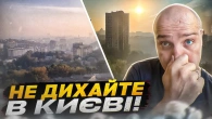 Чому повітря забруднене? Київ потерпає від смогу. Чи можна цим дихати?