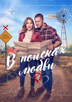 В поисках любви