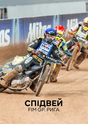 Спідвей. FIM GP. Рига