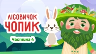 ЯК ЛІСОВИЧОК ЧОПИК ВУХАНЧИКА РЯТУВАВ | Казки Українською Мовою | Частина Четверта | Чарівна Хатинка