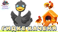 Гидке Каченя та Інші Улюблені Казки - Збірка на Годину для Дітей Українською! | Чарівна Хатинка