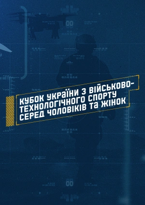 Кубок України з Військово-технологічного спорту серед чоловіків та жінок