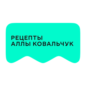 [M] Рецепты Аллы Ковальчук