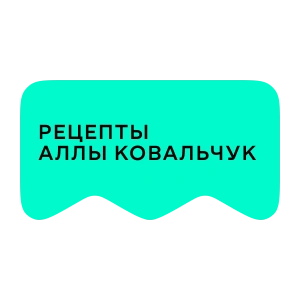 [M] Рецепты Аллы Ковальчук