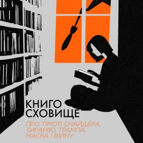 Про Тімоті Снайдера, свободу, тиранію, Трампа, Маска і війну в Україні, — Володимир Єрмоленко