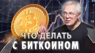 Що робити з біткоіном
