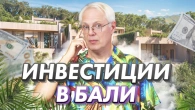 Куда инвестировать на Бали в 2025 году?