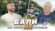 Балі. Як купити НЕпроблеми