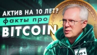 Актив на 10 років? Факти про Bitcoin