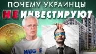 Чому українці НЕ інвестують?