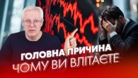 ГОЛОВНА причина, чому ви влітаєте