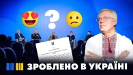 Сделано в Украине