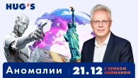 Аномалії. Зустріч 21.12