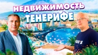 Нерухомість на Тенеріфе