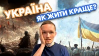 УКРАЇНА. Як жити краще?