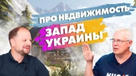 ПРО НЕРУХОМІСТЬ. Захід України