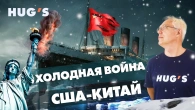 ХОЛОДНА ВІЙНА США-КИТАЙ