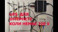 UPS ДЛЯ ІНТЕРНЕТУ КОЛИ НЕМАЄ В МЕРЕЖІ 220 V