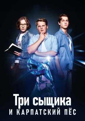 Три сыщика и Карпатский пёс