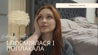 І ПОСМІЯЛАСЯ І ПОПЛАКАЛА