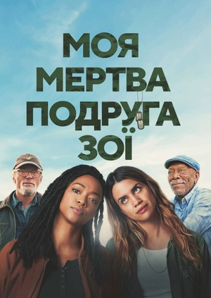 Моя мертва подруга Зої
