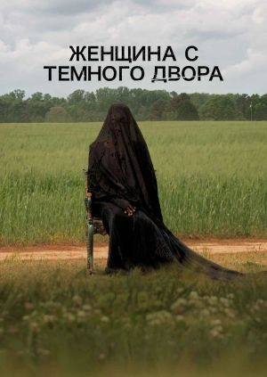 Женщина во дворе