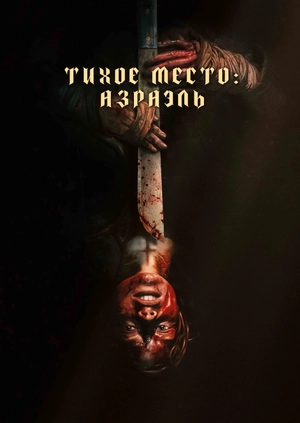 Тихое место: Азраэль