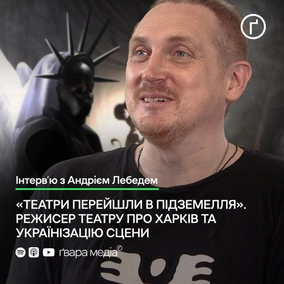 Вистави харківського академічного театру попри війну: Інтерв'ю з режисером Андрієм Лебедем | Ґвара