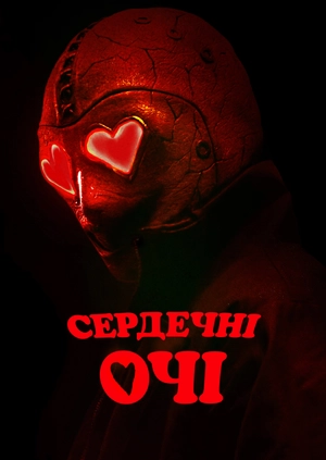 Влюблённые глаза